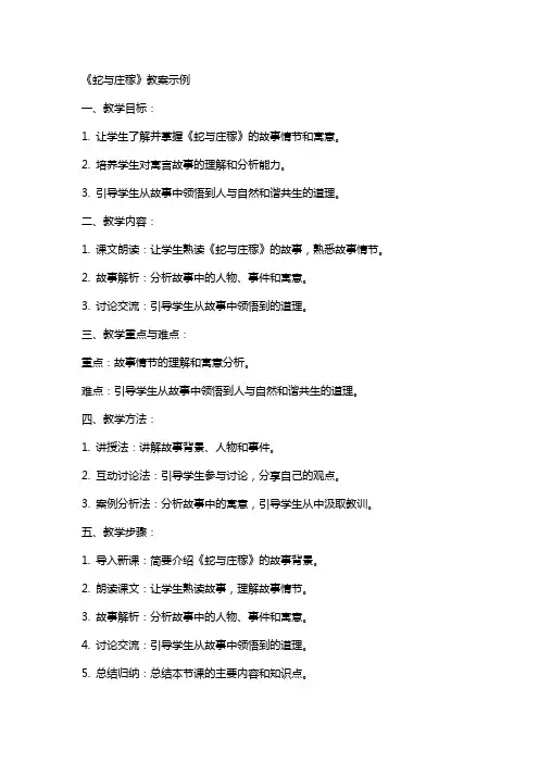 《蛇与庄稼》教案示例