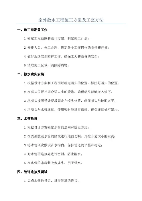室外散水工程施工方案及工艺方法
