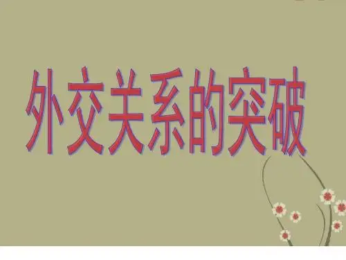 高中历史外交关系的突破70年代的外交突破课件人民版必修1