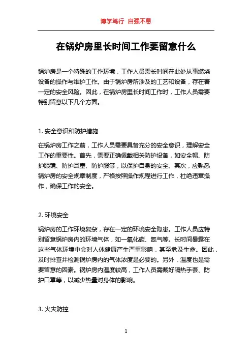 在锅炉房里长时间工作要留意什么