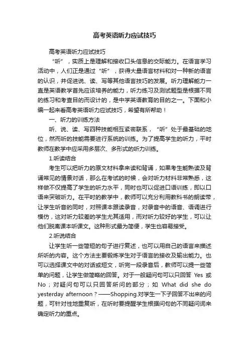 高考英语听力应试技巧