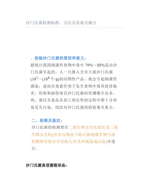 沙门氏菌检测标准方法及实验关键点