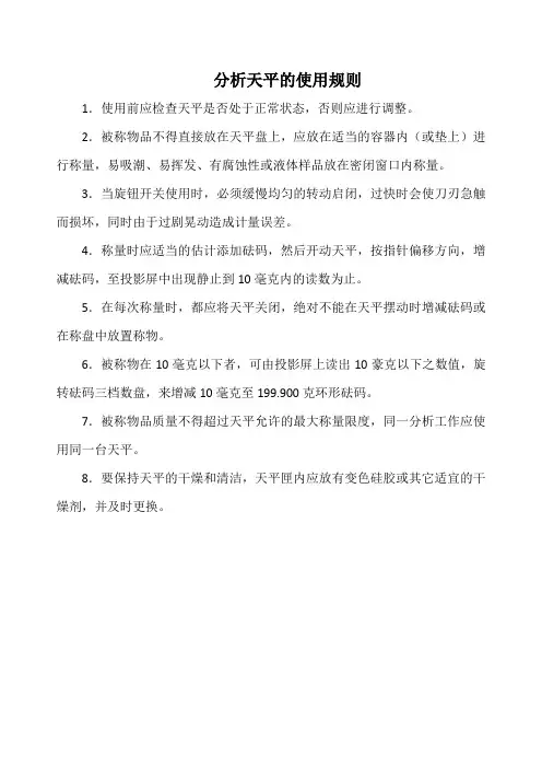 食品公司分析天平的使用规则(标准版本)