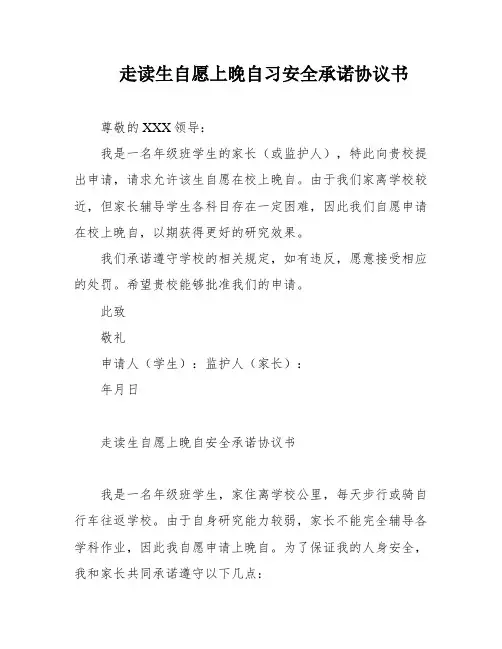 走读生自愿上晚自习安全承诺协议书