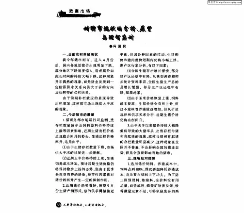 对猪市现状的分析、展望与理智应对