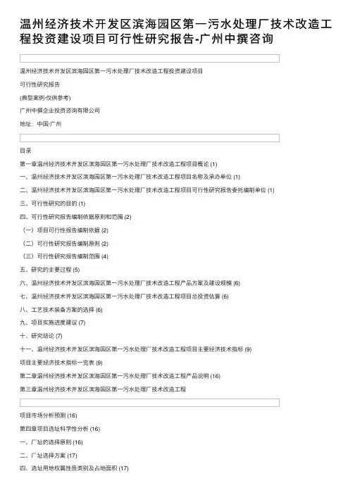 温州经济技术开发区滨海园区第一污水处理厂技术改造工程投资建设项目可行性研究报告-广州中撰咨询