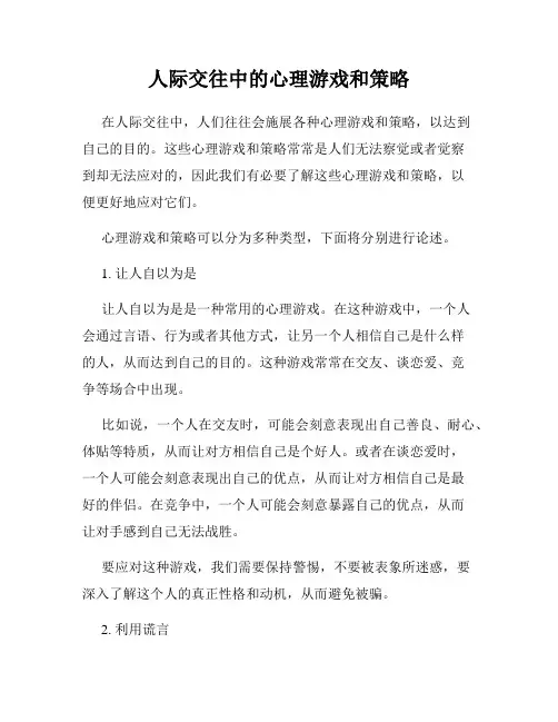 人际交往中的心理游戏和策略