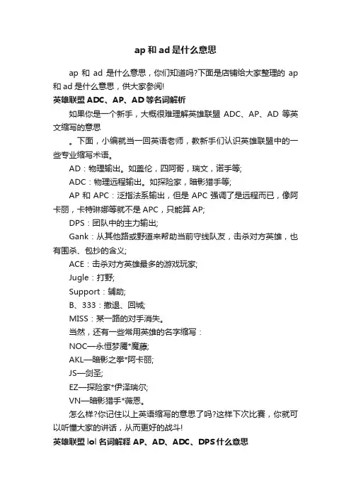 ap和ad是什么意思