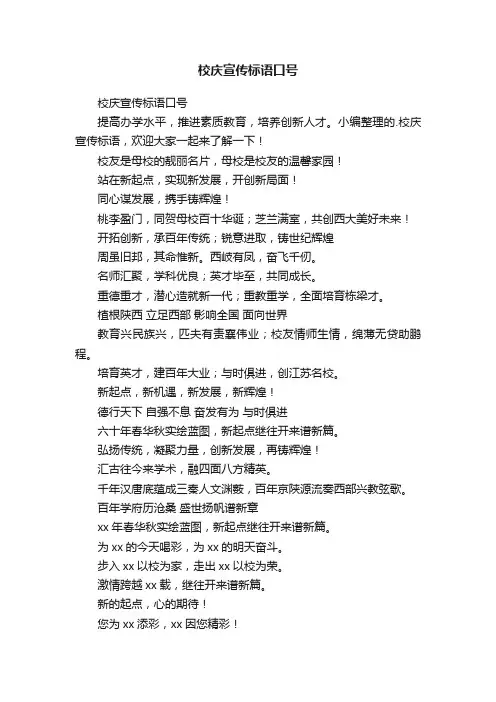 校庆宣传标语口号