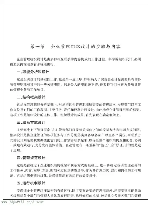 企业管理组织设计的内容及原则