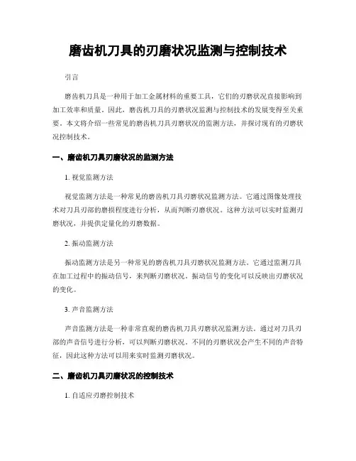 磨齿机刀具的刃磨状况监测与控制技术