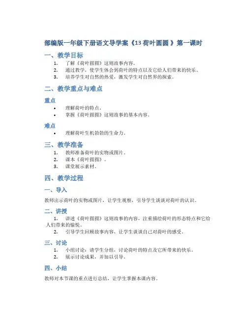 部编版一年级下册语文导学案《13 荷叶圆圆 》第一课时