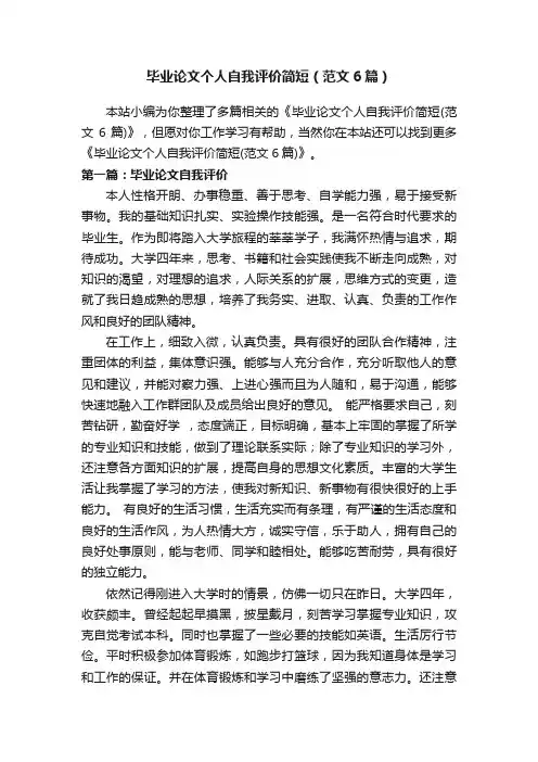 毕业论文个人自我评价简短（范文6篇）