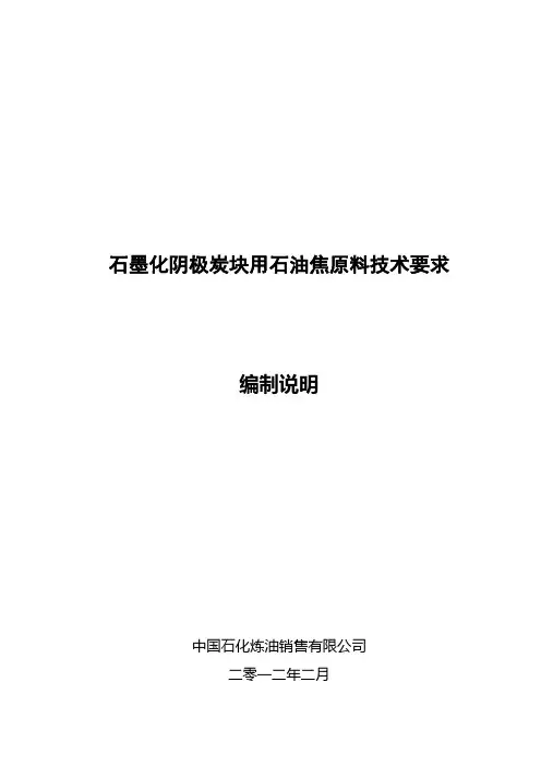 行业标准《石墨化阴极炭块用石油焦原料技术要求》编制说明