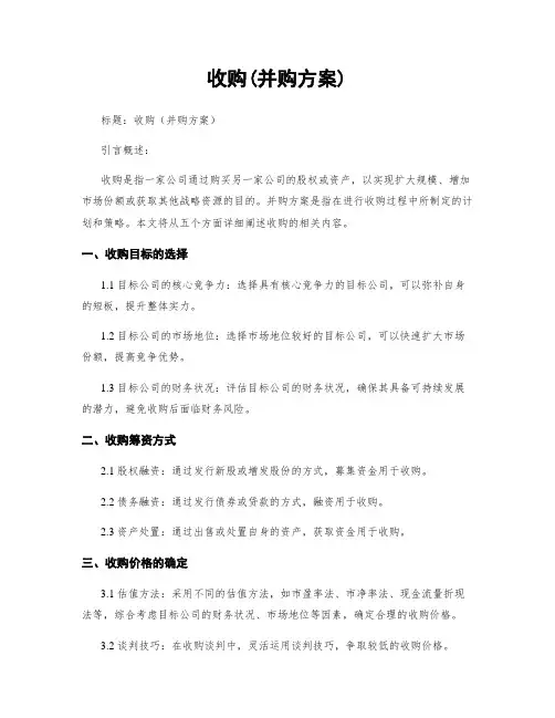 收购(并购方案)