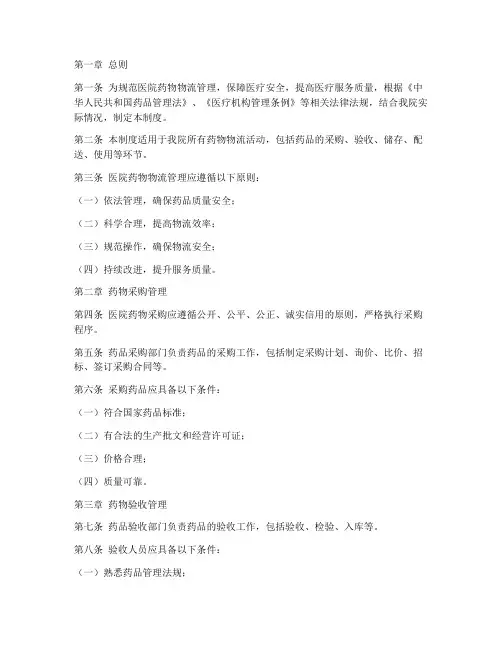 医院药物物流管理制度范本