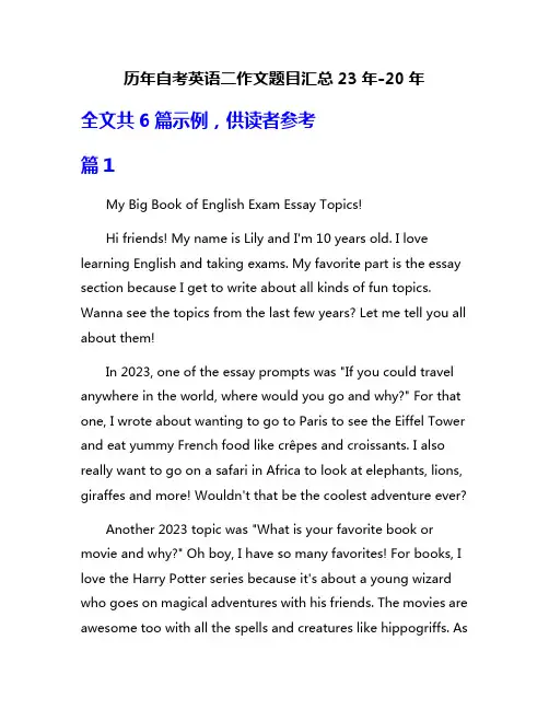 历年自考英语二作文题目汇总23年-20年
