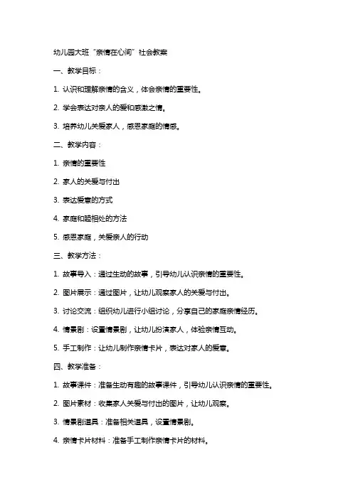 幼儿园大班“亲情在心间”社会教案