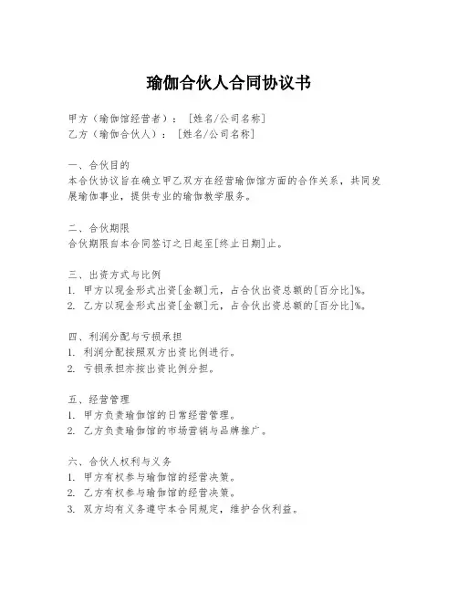 瑜伽合伙人合同协议书