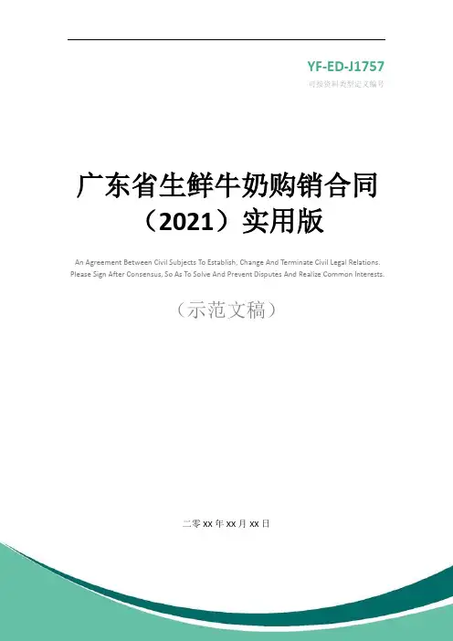 广东省生鲜牛奶购销合同(2021)实用版