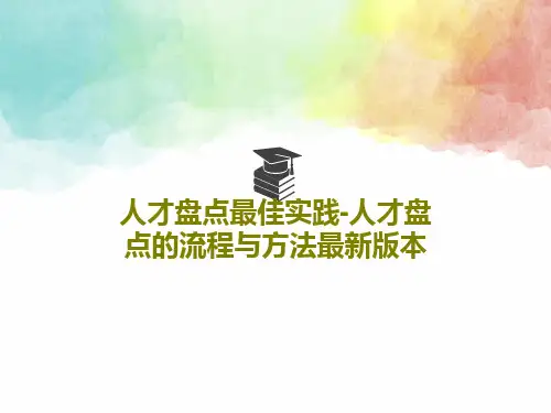 人才盘点最佳实践-人才盘点的流程与方法最新版本共46页文档