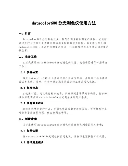 datacolor600分光测色仪使用方法