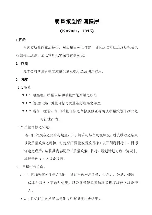 ISO9001-2015质量体系策划管理程序