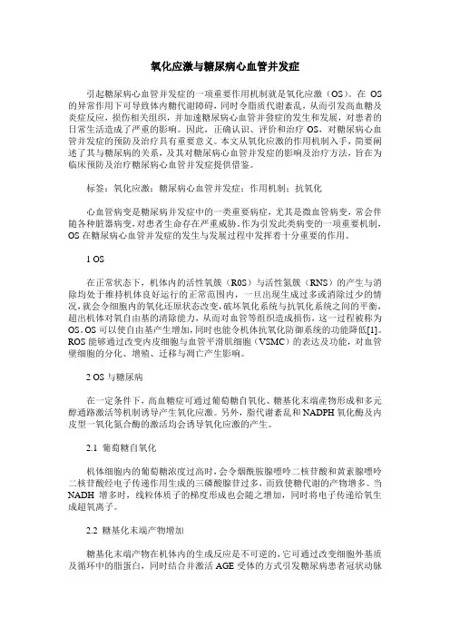 氧化应激与糖尿病心血管并发症