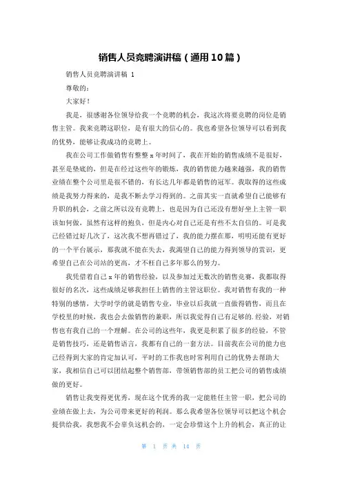 销售人员竞聘演讲稿(通用10篇)