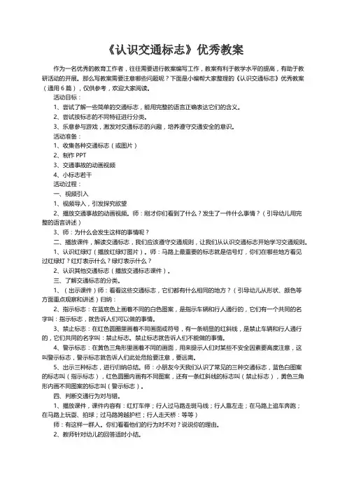 《认识交通标志》优秀教案（通用6篇）