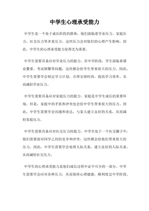中学生心理承受能力