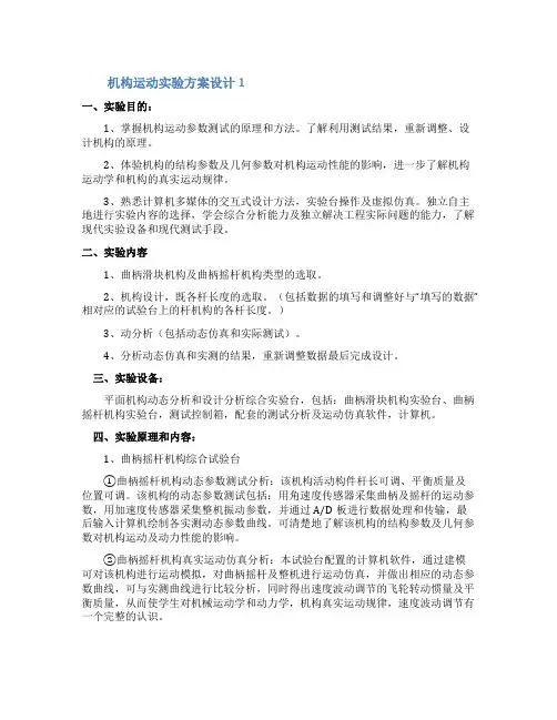 机构运动实验方案设计