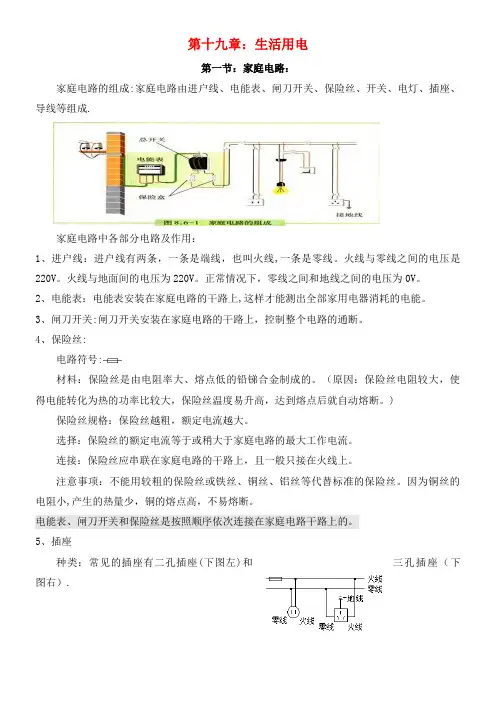 南沙区九年级物理全册 知识点汇总(第十九章 生活用电)新人教版(2021年整理)