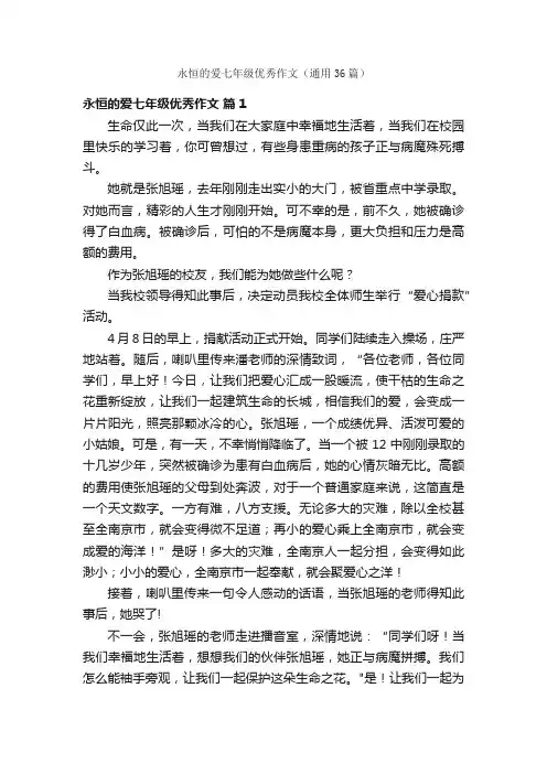 永恒的爱七年级优秀作文（通用36篇）
