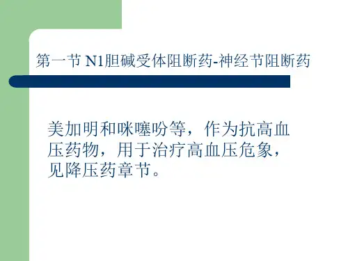 药理学09抗胆碱药