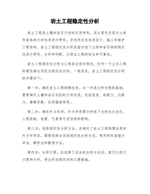 岩土工程稳定性分析