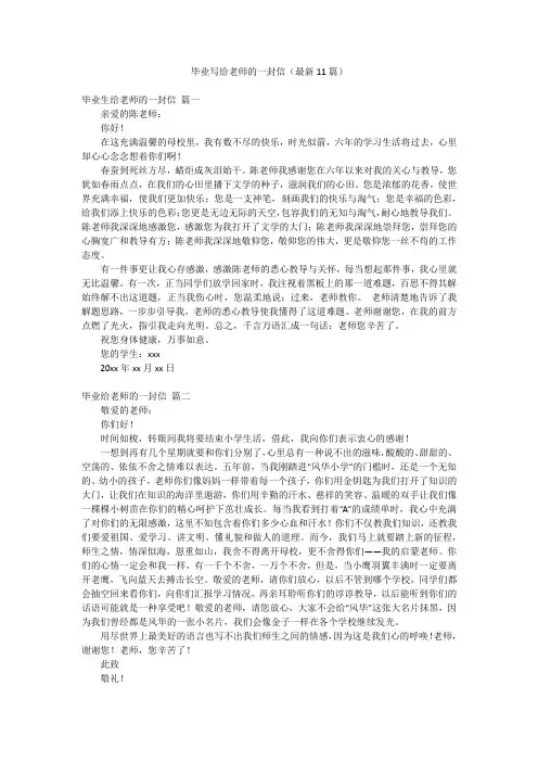 毕业写给老师的一封信(最新11篇)