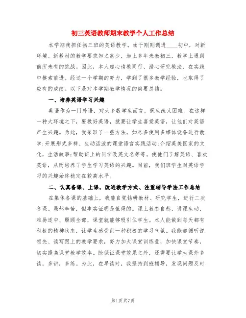 初三英语教师期末教学个人工作总结(3篇)