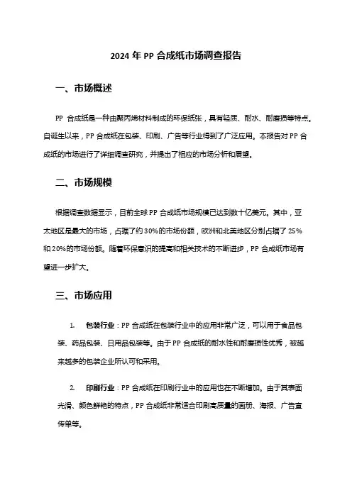 2024年PP合成纸市场调查报告