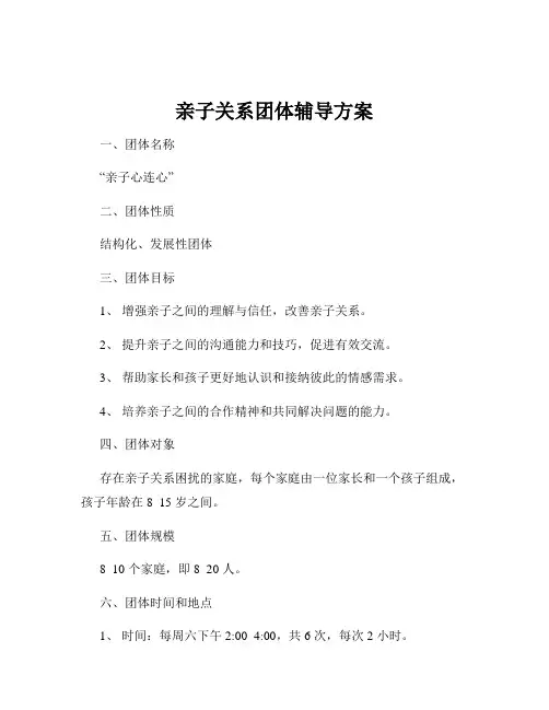 亲子关系团体辅导方案