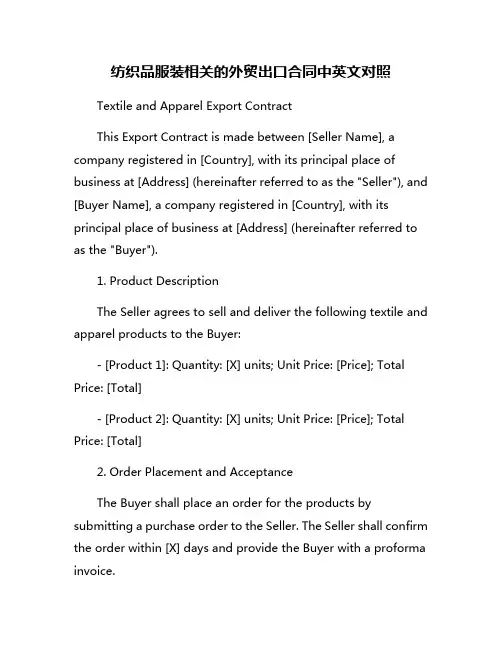 纺织品服装相关的外贸出口合同中英文对照