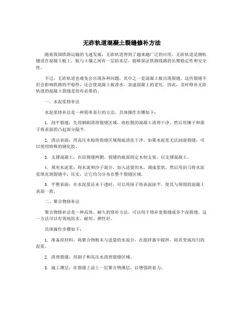 无砟轨道混凝土裂缝修补方法