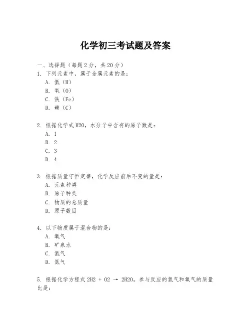 化学初三考试题及答案