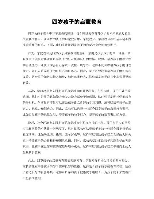 四岁孩子的启蒙教育
