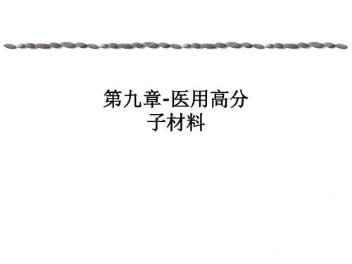 第九章-医用高分子材料PPT课件