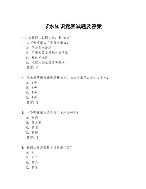 节水知识竞赛试题及答案