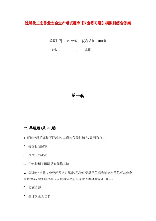 过氧化工艺作业安全生产考试题库【3套练习题】模拟训练含答案(第10次)