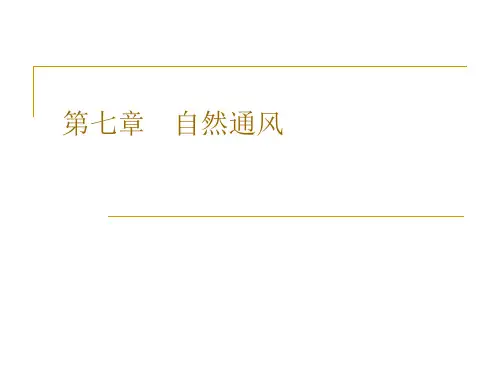 自然通风系统