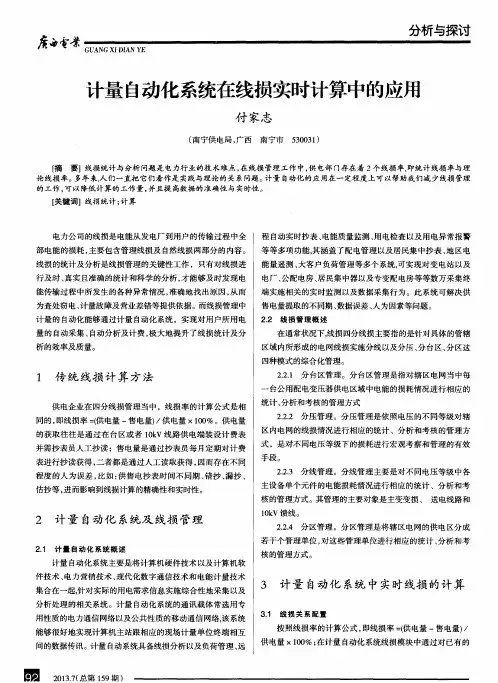 计量自动化系统在线损实时计算中的应用