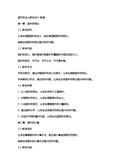 面积的含义教学设计教案